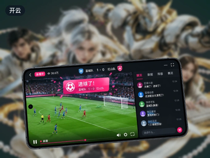 下载开云 APP，随时关注赛况